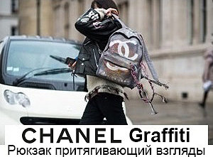 Банер-Chanel-Graffiti.jpg
