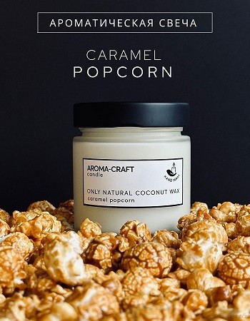 Ароматическая свеча в матовой банке Caramel Popcorn